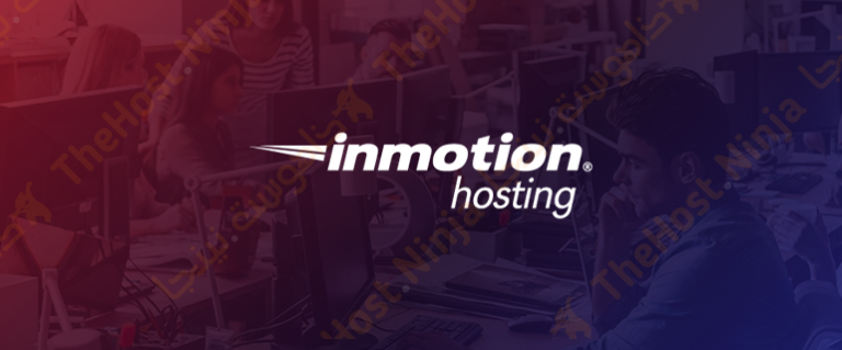 مراجعة ستضافة إن موشن من موقع المراجعات ذاهوست.نينجا